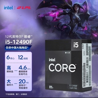 [現貨保固]英特爾Intel 12代酷睿 i5-12490F 全新盒裝原包CPU 處理器3年質保