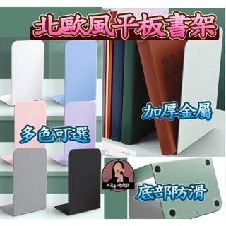 無印風金屬L型書架 書架 書立 書擋 L型書架 書靠 收納 桌上書架 活動書架 桌上收納 伸縮書架 加厚金屬書架