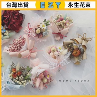 [EZY]臺灣出貨 永生花 乾燥花 永生花束韓式迷你幹花花束母親節禮物拍照道具結婚伴手禮生日送閨蜜男女友