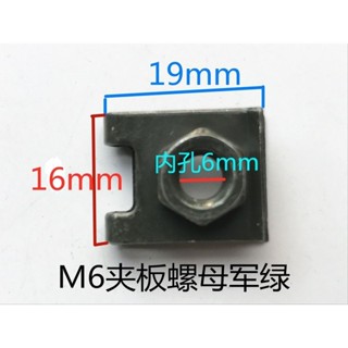 【臺灣發貨】摩托車塑膠車牌專用夾片 螺母簧片 板簧夾板螺絲卡扣螺帽卡式M6軍綠 購滿100發貨