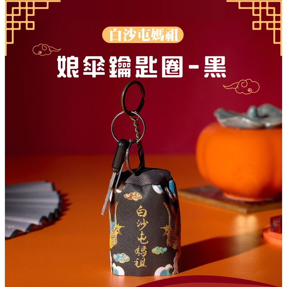 白沙屯媽祖 娘傘鑰匙圈