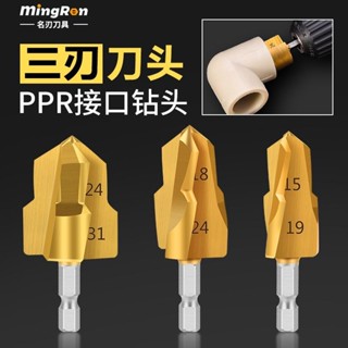 ✨ 售後保固✨三刃PPR/TPR水管修復鑽提口括口寶塔鑽頭倒角器20/25/32mm去毛刺 可開發票