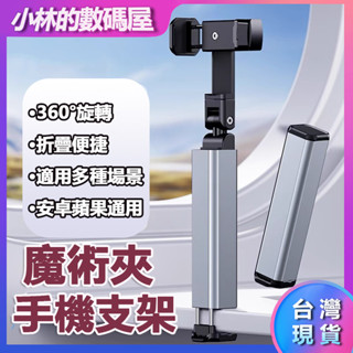 臺灣現貨 桌面支架 手機魔術夾 旋轉手機支架 便攜手機支架 鋁合金支架 360度旋轉支架 手機夾 手機支架 折疊手機支架