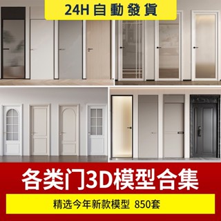 門3D模型 推拉門3Dmax模型新中式輕奢現代單開房門雙開玻璃推素材 設計素材