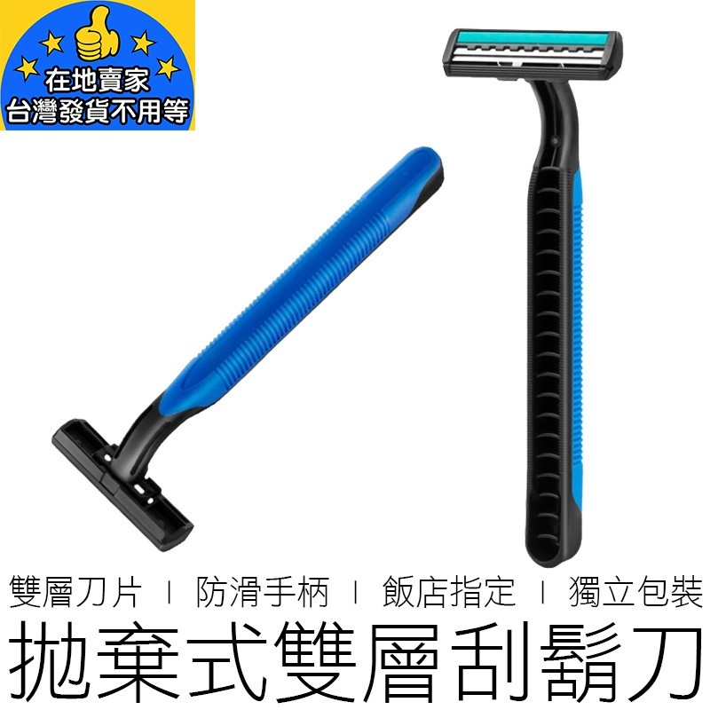 【在地賣家】雙層刮鬍刀 獨立包裝 拋棄式刮鬍刀 剃鬚刀 刮鬍刀 一次性刮鬍刀 旅行刮鬍刀 美妝 男士用品