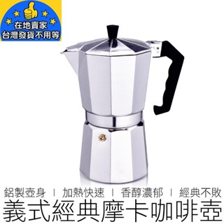 【24H出貨】(多尺寸) 鋁製經典摩卡壺 摩卡咖啡壺 咖啡壺 摩卡壺 咖啡 咖啡用具
