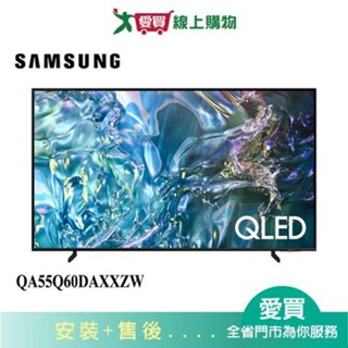 SAMSUNG三星55型QLED智慧顯示器QA55Q60DAXXZW 含配送+安裝【愛買】