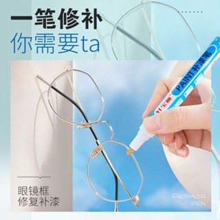 鏡框補漆筆生鏽磨損修復眼鏡金屬架掉漆發綠啞光黑劃痕翻新玫瑰金❤3.12❤