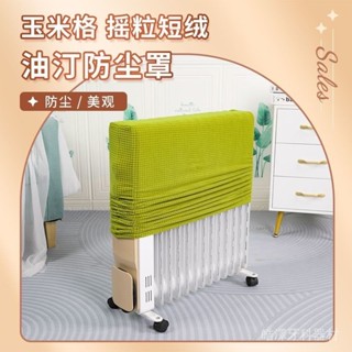 [現貨現髮]全包油汀防塵罩家用暖風機套罩先鋒電暖器套彈力通用艾美特油汀罩