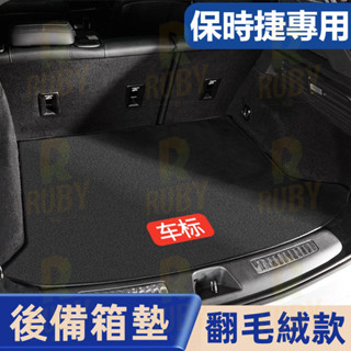 Porsche 保時捷 Cayenne MACAN Panamera 718汽車墊 行李箱墊 後車箱墊 後車廂 後備箱墊