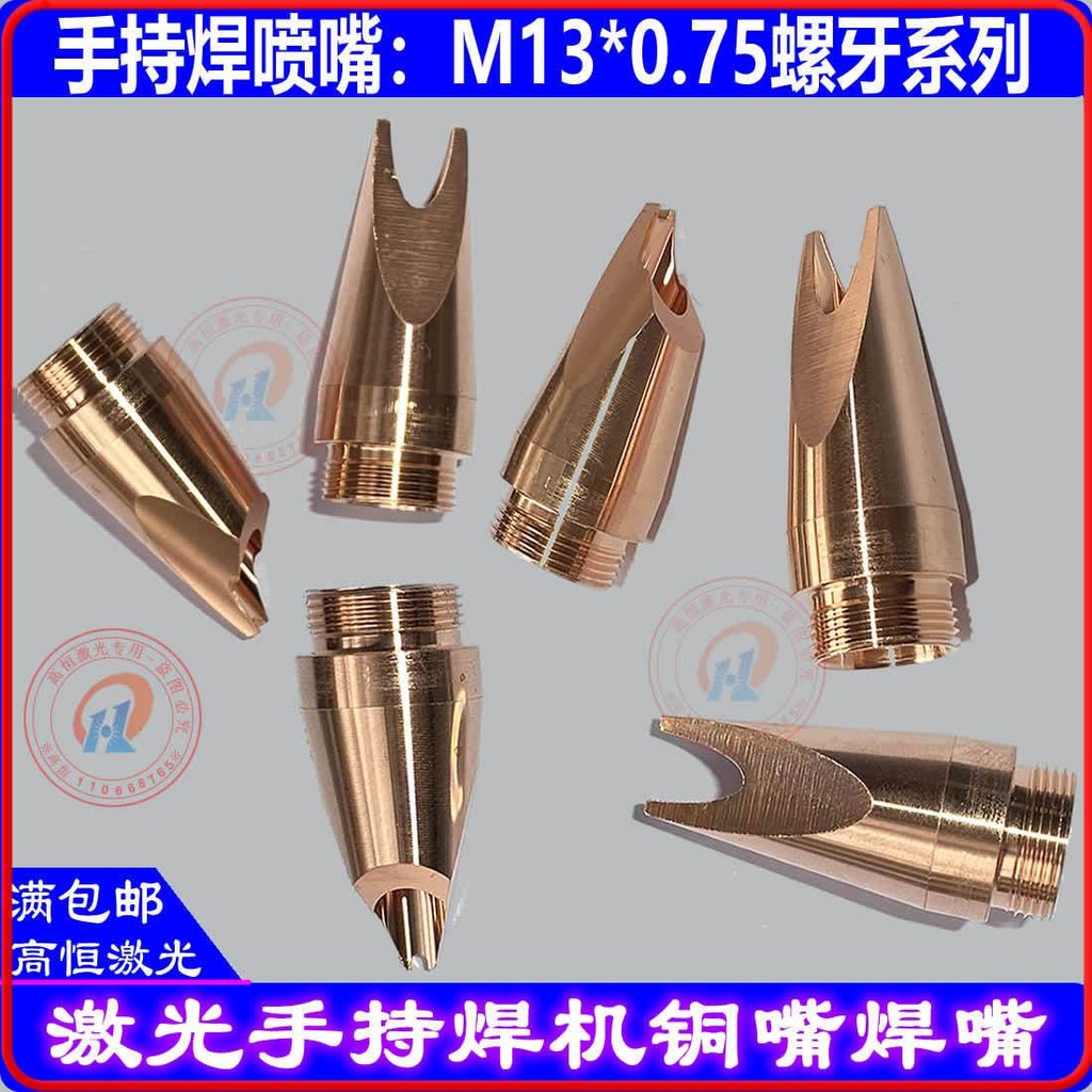 雷射手持焊接機銅嘴擺動頭焊接自動送絲噴嘴光纖焊機配件M13螺牙雷射配件