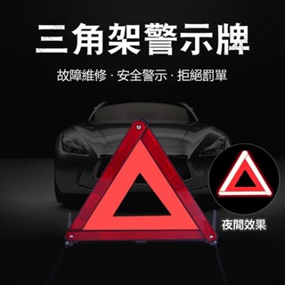 🔥大雄運動🔥三角警示牌 汽車機車故障警示牌 事故警示反光牌 反光架 三腳架 三角架 三角架警示 警示牌 三角警示燈