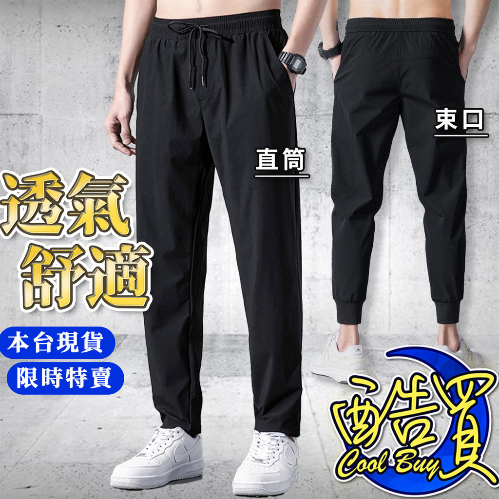 【酷買】夏季薄褲 運動褲 縮口褲 黑色長褲 直口/縮口 工作褲 九分褲 彈力褲 褲子男 短褲男 男長褲 透氣 薄款 工作