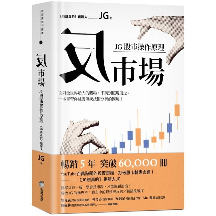 反市場：JG股市操作原理【金石堂】