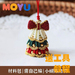 【MOYU】新款五彩鈴蘭蝴蝶結耶誕樹吊飾手機鏈 手工自製耶誕節禮物可愛鈴鐺 DIY編繩材料包 汽車掛件送男友送女友禮物