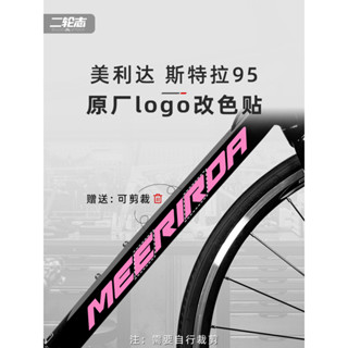 【臺灣出貨】適用MERIDA美利達斯特拉95公路自行車logo改色貼紙下管裝飾防水膜