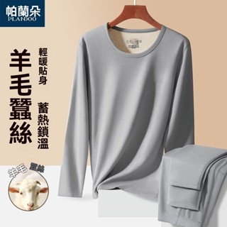 臺灣-熱銷帕蘭朵羊毛蠶絲抗菌保暖內衣男士套裝加厚德絨圓領自髮熱鞦衣鞦褲