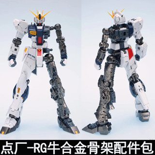 [現貨速髮]拚裝模型 機甲模型 積木模型 現貨點廠1/144 RG 牛 RX-93 Nu閤金骨架增強改件金屬配件包組裝版