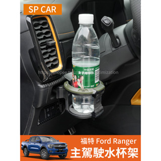 23-25年式 福特 Ford Ranger T9 中控臺水杯架 飲料瓶支架 車用收納