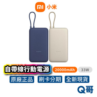 Xiaomi 小米 自帶線 行動電源 33W 20000mAh 迷你 TypeC USB-C 快充 行充 Mi149