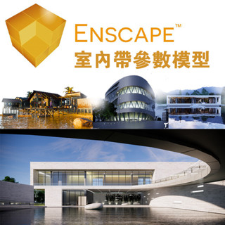 Enscape自帶引數室外模型/SkechUp引數模型素材/ens建築景觀渲染源設計文檔