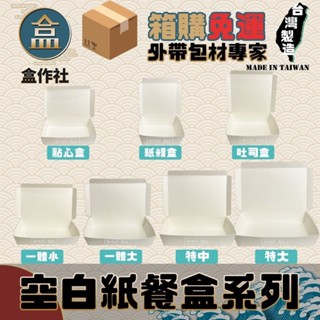【盒作社】空白紙餐盒系列[箱購免運]🍱#臺灣製造/外帶餐盒/免洗餐具/一體大/一體小/點心盒/吐司盒/紙粿盒/特大/特中