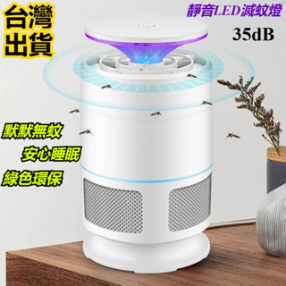 臺灣出貨 滅蚊燈 捕蚊燈 電蚊燈 防蚊燈 蚊子剋星 驅蚊燈高階吸入式滅蚊燈 盼超捕蚊滅蚊燈 孕婦嬰幼靜音LED驅蚊燈