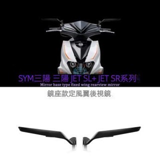 🥇臺灣出貨📢 【SYM】三陽多車型通用 降低風阻 超耐用 JET SL /SR 系列改裝鏡座款定風翼摺疊後視鏡新款