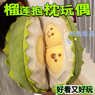 臺灣出貨 抖音熱門 榴蓮玩偶 榴蓮毛絨玩具 可拆卸榴蓮玩偶 榴蓮公仔 榴蓮模擬剝水果玩具 榴蓮抱枕 生日禮物 節日禮物