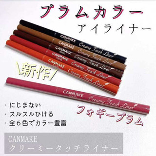 uzu 眼線筆 印章眼線筆 漫野眼線筆 日本砍妹CANMAKE井田絲滑眼線膠筆防水耐汗細頭不暈染02 03新色05