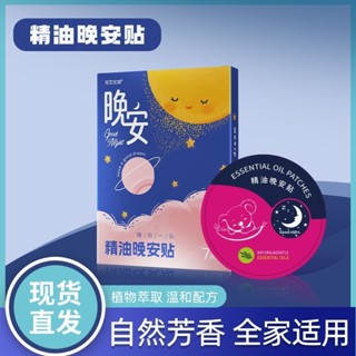 晚安貼 精油晚安貼 睡眠貼 舒眠貼 精油貼 失眠貼 晚安帖精油舒緩助眠睡不著神器萃取植物精油不口服不接觸皮膚