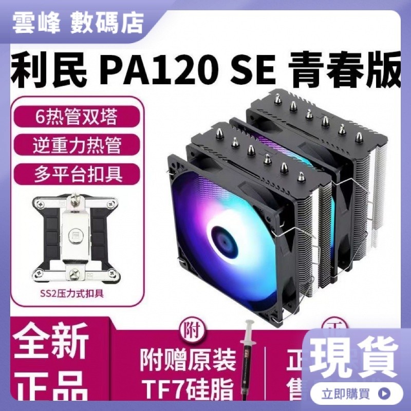 利民 PA120 SE 雙塔6熱管ARGB風冷雙風扇溫控多平臺CPU散熱器黑色