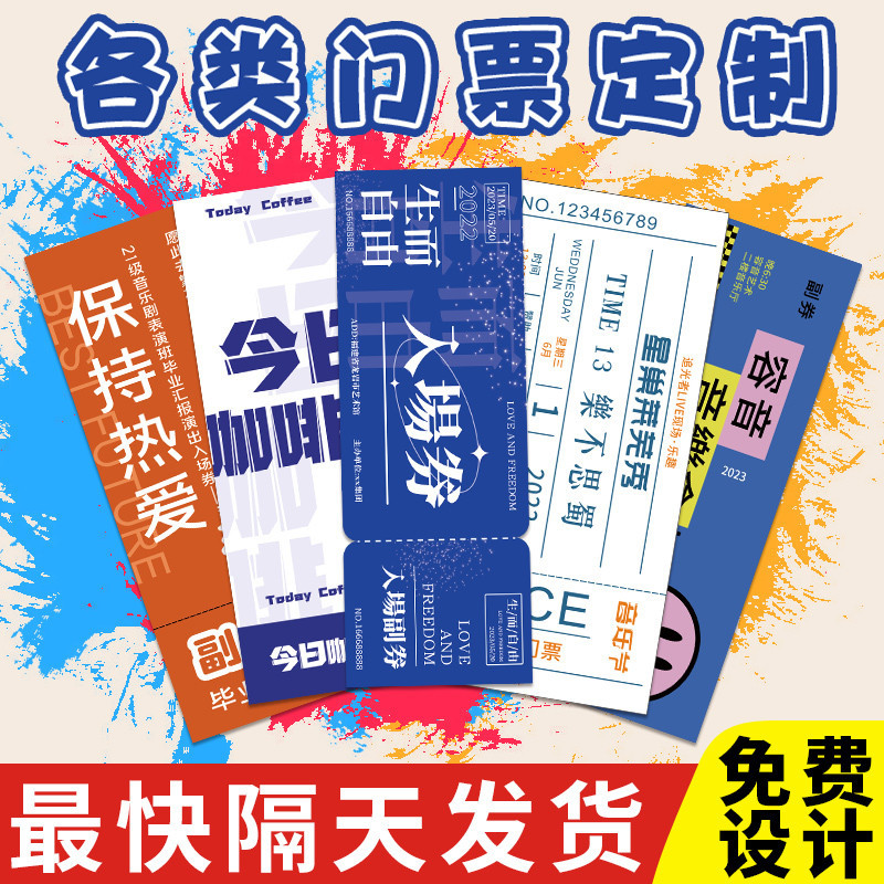 客製化 門票 代金券 門票訂製演唱會紀念票景區活動優惠券代金券製作音樂會入場券音樂節可撕體驗券卡片設計婚禮抽獎券票根印刷