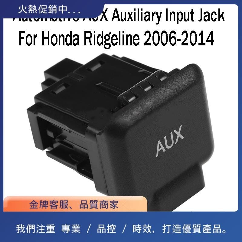 HONDA 汽車 AUX 輔助輸入插孔音頻接口 39114-SJC-A01ZB 適用於本田 Ridgeline 2006