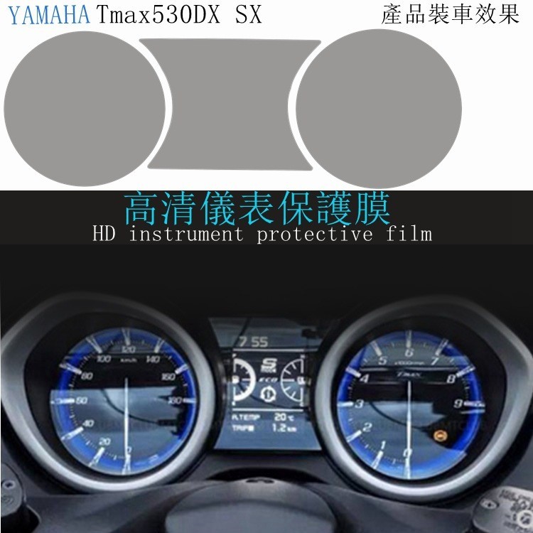 【機車改裝】適用YAMAHA Tmax530/DX SX Tmax560/Tech max儀表膜 防刮膜保護膜