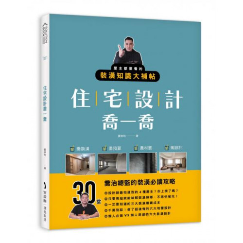 住宅設計喬一喬：屋主都要看的裝潢知識大補帖/黃仲均【城邦讀書花園】