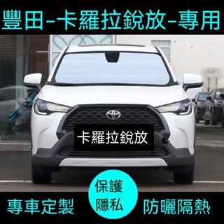 臺灣熱賣 Corolla Cross專用遮陽簾汽車防曬隔熱遮陽擋車窗簾前擋風玻璃遮陽板 汽車遮陽板 防曬隔熱擋風板 推薦