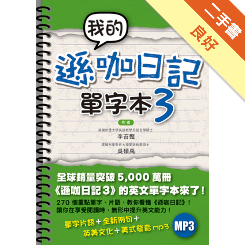 我的遜咖日記單字本3[二手書_良好]11315816239 TAAZE讀冊生活網路書店