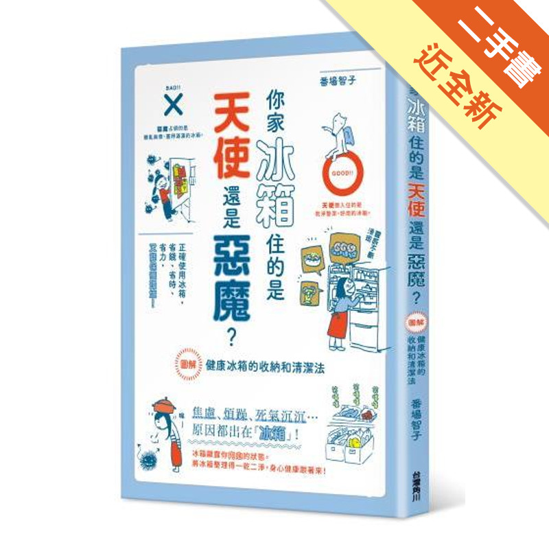 你家冰箱住的是天使還是惡魔？圖解健康冰箱的收納和清潔法[二手書_近全新]11314898879 TAAZE讀冊生活網路書店