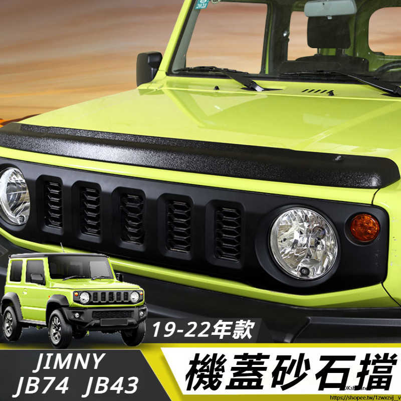 Suzuki JIMNY JB64 JB74 改裝 配件 機蓋沙石擋 引擎蓋前臉 裝飾配件
