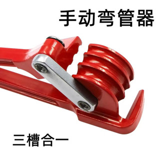 【臺灣出貨】 購滿199出貨 可彎6mm8mm10mm銅管 空調銅管鋁管手動彎管器 三槽彎管器手動彎管機