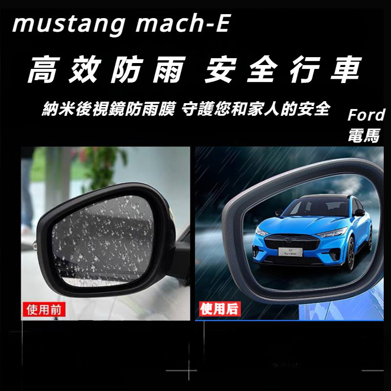 Ford  mustang mach-E 改裝 配件 福特 電馬 后視鏡防雨膜 防炫目膜 倒車鏡防水霧膜 後視鏡膜