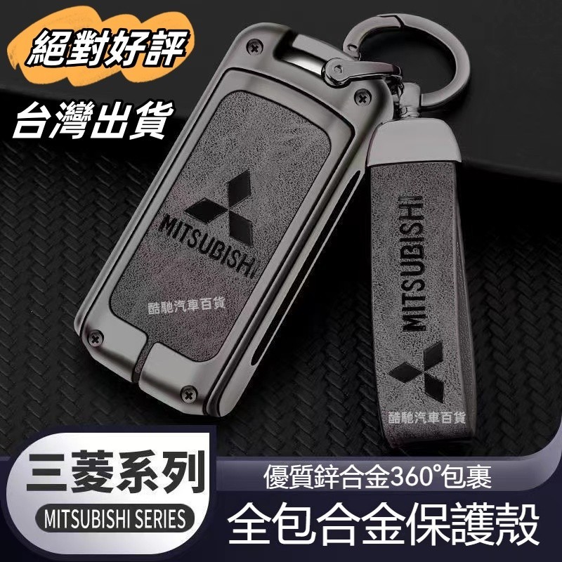 三菱 Mitsubishi汽車鑰匙套 適用LANCER FORTIS COLT PLUS Outlander合金鑰匙套