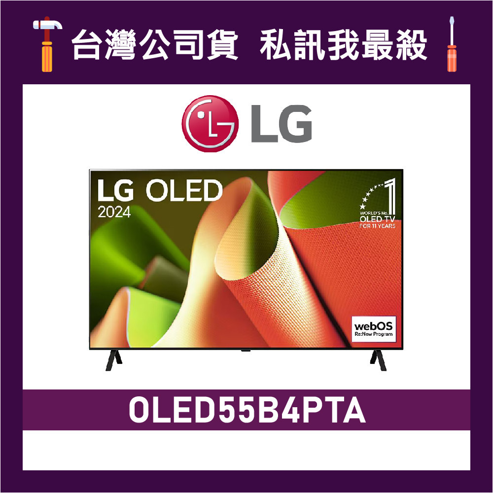LG 樂金 OLED55B4PTA 55吋 OLED 4K AI語音物聯網智慧顯示器 LG電視 55B4 B4