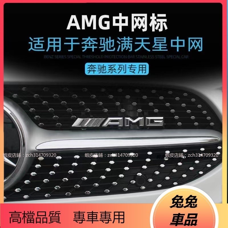 【兔兔車品】enz 賓士 AMG 金屬 標 W213 E300 W205 C300 GLC GLA CLA水箱罩 中網標