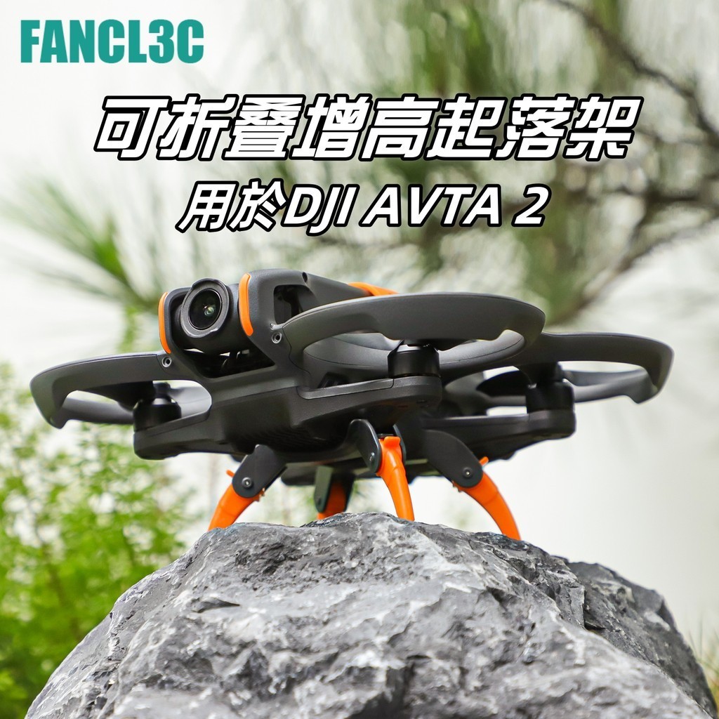 DJI Avata 2 增高腳架 AVATA2折疊增高腳架 AVATA2蜘蛛腳架 AVATA2起落架 大疆AVAT2配件