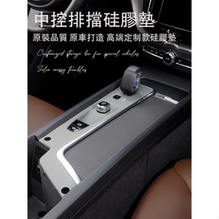 富豪 Volvo XC60 XC90 S60 S90 V60 V90 中控按鍵面板矽膠防護墊 排擋矽膠保護貼