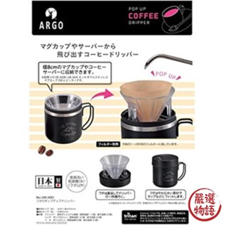 鹿牌 CAPTAIN STAG 手沖咖啡過濾器 過濾杯 濾嘴 過篩 咖啡器具 手沖咖啡 (SF-015426)