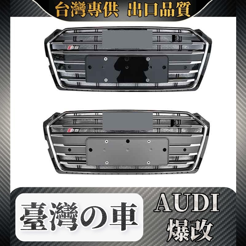 Audi 17-20款適用於奧迪Audi A5水箱罩改裝S5水箱罩前包圍鬼臉進氣格高配 水箱罩