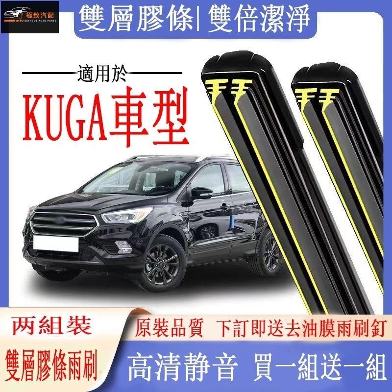 福特KUGA專用雨刷器 KUGA13-23年前檔雨刷 三代 二代後窗雙膠條雨刷 前檔撥水器 軟骨雨刷 雙膠條雨刷